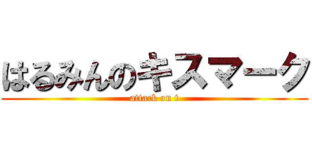 はるみんのキスマーク (attack on t)