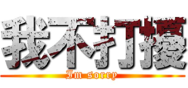 我不打擾 (Im sorry)