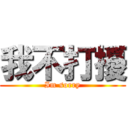我不打擾 (Im sorry)