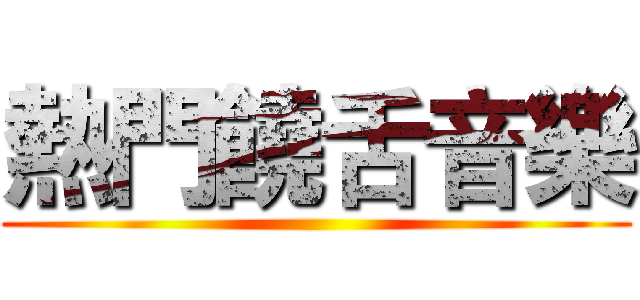 熱門饒舌音樂 ()