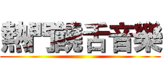 熱門饒舌音樂 ()