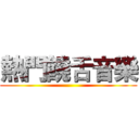 熱門饒舌音樂 ()