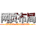 网页布局 (HTML+CSS+DIV)