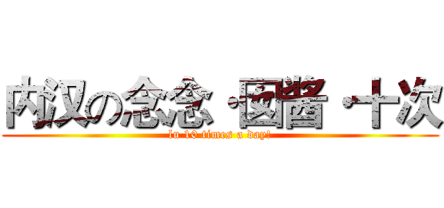 内汉の念念·囡酱·十次 (lu 10 times a day!)