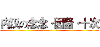 内汉の念念·囡酱·十次 (lu 10 times a day!)