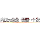 内汉の念念·囡酱·十次 (lu 10 times a day!)