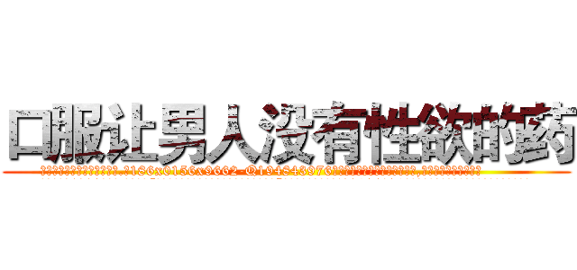 口服让男人没有性欲的药 (口服让男人没有性欲的药【电.话186x0156x9662-Q194843976林氏药业】我们做的是长期生意,靠的是老客户长期支持
参考消息网2月20日报道 韩媒称，“剩女多、离婚率高的城市，房价一定会上涨。”这是中国经济学家金岩石2016年12月参加在上海举行的房地产相关论坛时说的话。
)