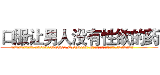 口服让男人没有性欲的药 (口服让男人没有性欲的药【电.话186x0156x9662-Q194843976林氏药业】我们做的是长期生意,靠的是老客户长期支持
参考消息网2月20日报道 韩媒称，“剩女多、离婚率高的城市，房价一定会上涨。”这是中国经济学家金岩石2016年12月参加在上海举行的房地产相关论坛时说的话。
)