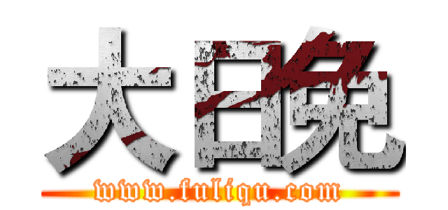 大日免 (www.fuliqu.com)