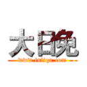 大日免 (www.fuliqu.com)