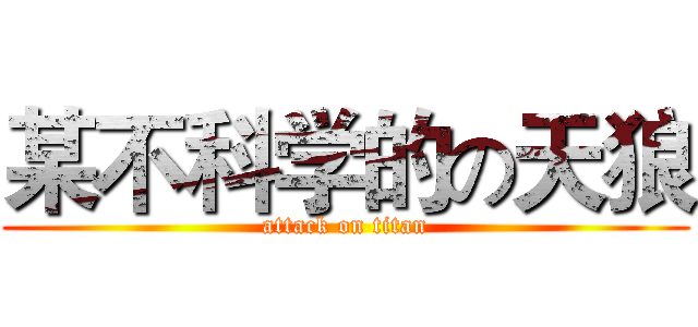 某不科学的の天狼 (attack on titan)