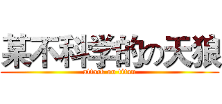 某不科学的の天狼 (attack on titan)