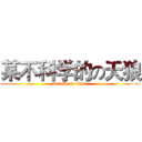 某不科学的の天狼 (attack on titan)