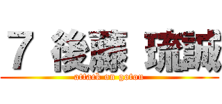 ７ 後藤 琉誠 (attack on gotou)