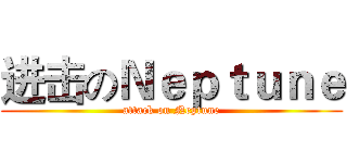 进击のＮｅｐｔｕｎｅ (attack on Neptune)