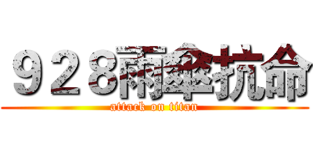 ９２８雨傘抗命 (attack on titan)