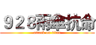 ９２８雨傘抗命 (attack on titan)