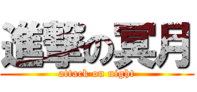進撃の冥月 (attack on night)
