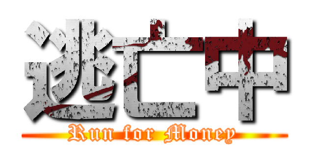 逃亡中 (Run for Money)