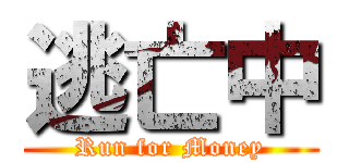 逃亡中 (Run for Money)