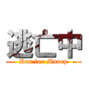 逃亡中 (Run for Money)