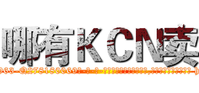 哪有ＫＣＮ卖 (哪有KCN卖【电-186x2687x6963-Q278180069元-吉-药-业】我们做的是长期生意,靠的是老客户长期支持 http://sngk.net/seo4mc
)