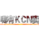 哪有ＫＣＮ卖 (哪有KCN卖【电-186x2687x6963-Q278180069元-吉-药-业】我们做的是长期生意,靠的是老客户长期支持 http://sngk.net/seo4mc
)