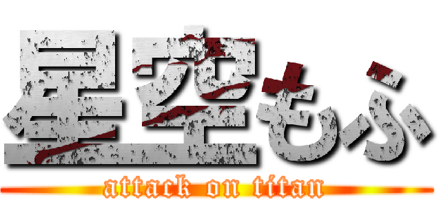星空もふ (attack on titan)