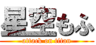 星空もふ (attack on titan)