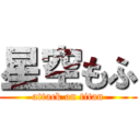 星空もふ (attack on titan)