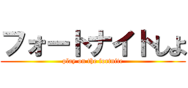 フォートナイトしよ (play on the fortnite)