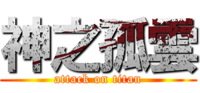 神之孤雲 (attack on titan)
