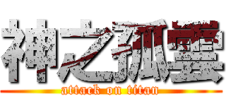 神之孤雲 (attack on titan)