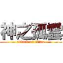 神之孤雲 (attack on titan)