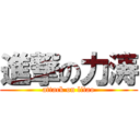 進撃の力涛 (attack on litao)