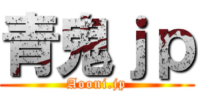 青鬼ｊｐ (Aooni.jp)