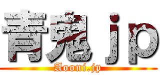 青鬼ｊｐ (Aooni.jp)