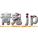 青鬼ｊｐ (Aooni.jp)
