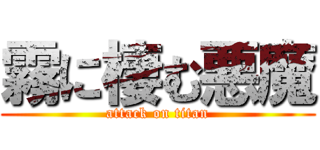 霧に棲む悪魔 (attack on titan)