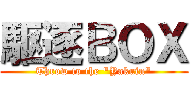 駆逐ＢＯＸ (Throw to the \"Yakuin\")