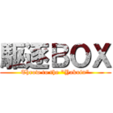 駆逐ＢＯＸ (Throw to the \"Yakuin\")