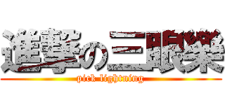 進撃の三眼樂 (pick lightning)