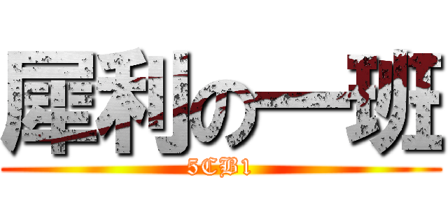 犀利の一班 (5CB1)