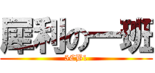 犀利の一班 (5CB1)