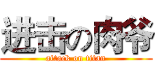 进击の肉爷 (attack on titan)