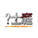黃士庭 (mark huang)