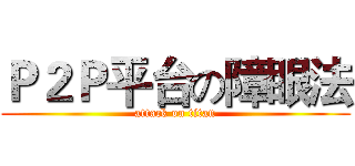 Ｐ２Ｐ平台の障眼法 (attack on titan)