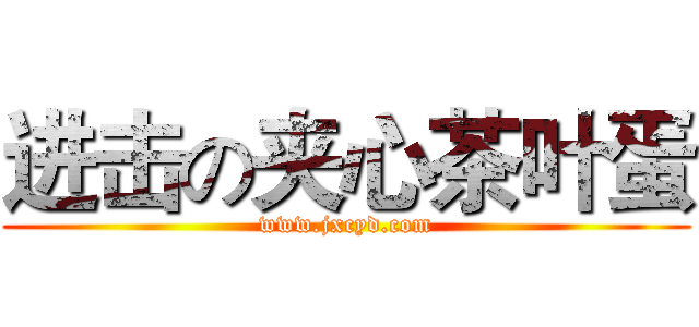 进击の夹心茶叶蛋 (www.jxcyd.com)