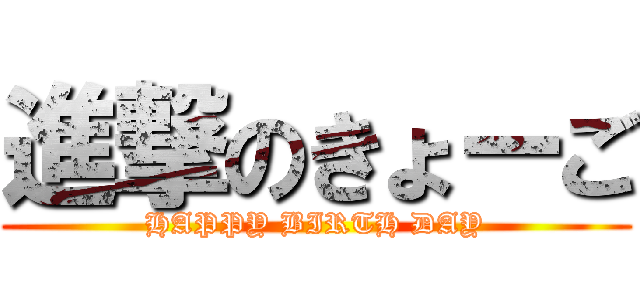 進撃のきょーご (HAPPY BIRTH DAY)