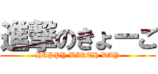 進撃のきょーご (HAPPY BIRTH DAY)